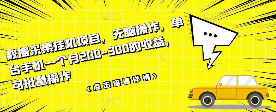 数据采集挂机项目,无脑操作,单台手机一个月200-300的收益,可批量操作 1 1657404797 数据采集挂机项目,无脑操作,单台手机一个月200 300的收益,可批量操作