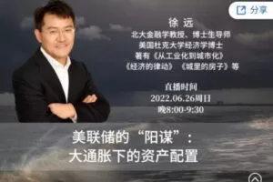 徐远直播-《美联储的“阳谋”：大通胀下的资产配置》