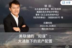 徐远直播-《美联储的“阳谋”：大通胀下的资产配置》