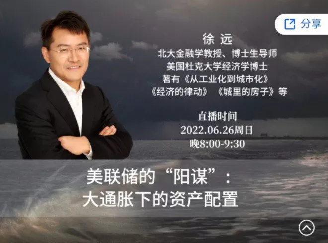 徐远直播-《美联储的“阳谋”:大通胀下的资产配置》 1 1657404805 徐远直播 《美联储的阳谋:大通胀下的资产配置》