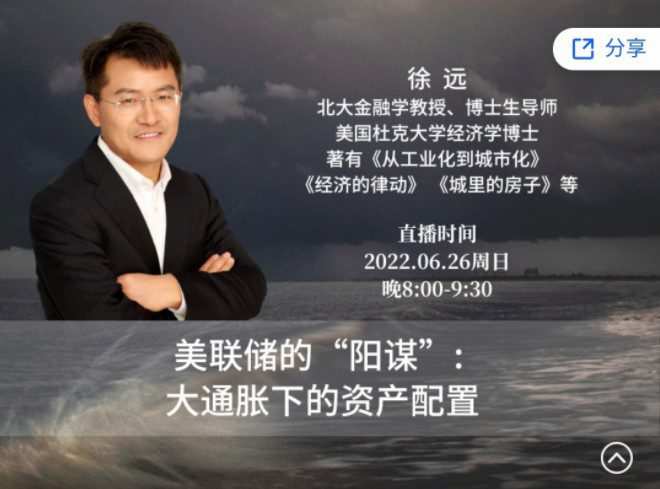 1657404805 徐远直播 《美联储的阳谋：大通胀下的资产配置》