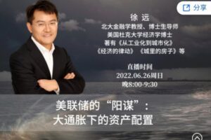 徐远直播-《美联储的“阳谋”：大通胀下的资产配置》