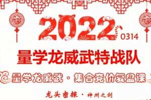 量学龙威武特战队 龙头密探白马密探仲展第33期