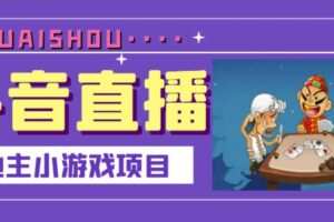 抖音斗地主小游戏直播项目，无需露脸，适合新手主播就可以直播