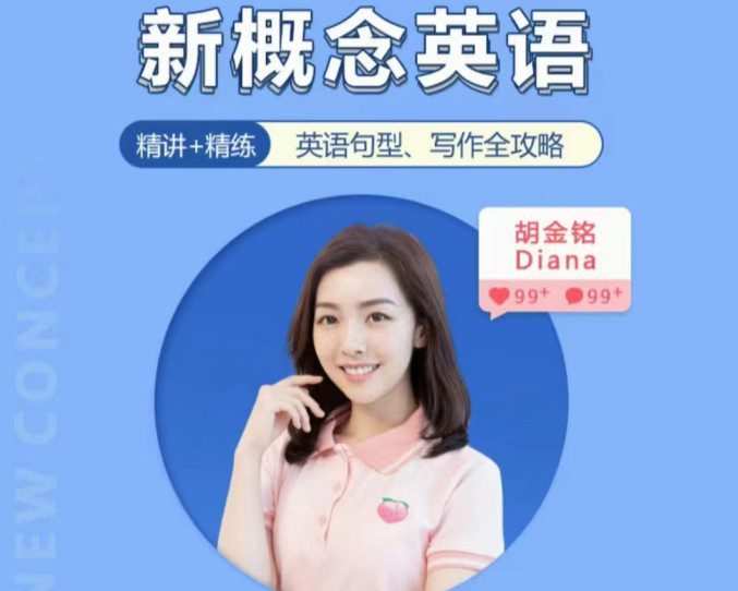 胡金铭Diana老师新概念英语第一二三册精讲班 1 1657485215 胡金铭Diana老师新概念英语第一二三册精讲班
