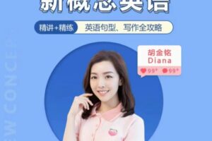 胡金铭Diana老师新概念英语第一二三册精讲班