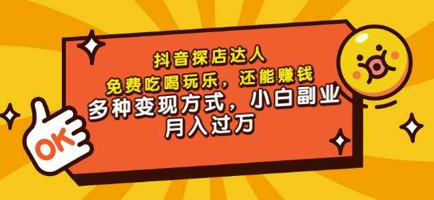 1657485226 聚星团购达人课程，免费吃喝玩乐，还能赚钱，多种变现方式，小白副业月入过万