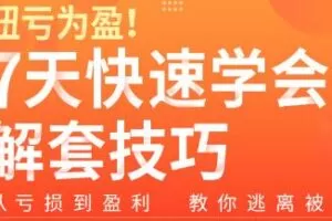 扭亏为盈7天学会解套技巧，从亏损到盈利―教你逃离被套