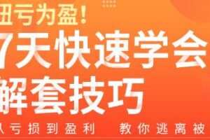扭亏为盈7天学会解套技巧，从亏损到盈利―教你逃离被套