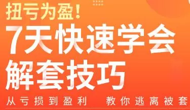 1657485234 扭亏为盈7天学会解套技巧，从亏损到盈利―教你逃离被套