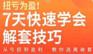 扭亏为盈7天学会解套技巧,从亏损到盈利―教你逃离被套 1 1657485234 扭亏为盈7天学会解套技巧,从亏损到盈利―教你逃离被套