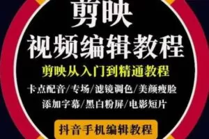 2022年短视频精品课程，学完掌握剪映的剪辑技巧，用剪映剪辑出各类大片效果
