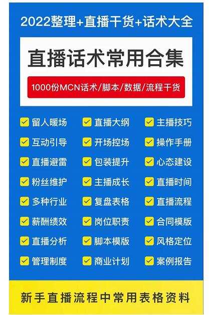 2022直播带货运营与管理,直播话术运营复盘管理场控大全合集 1 1657485333 2022直播带货运营与管理,直播话术运营复盘管理场控大全合集