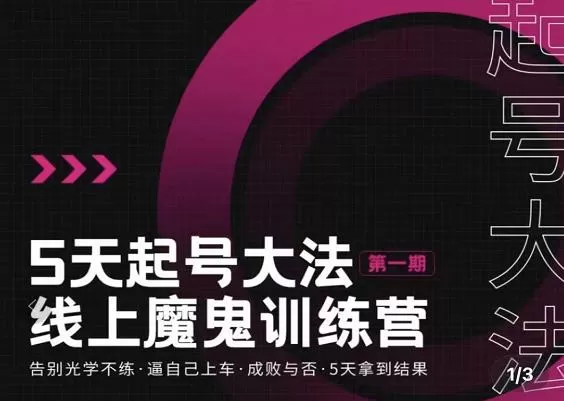 1657668720 大播·五天起号魔鬼训练营，告别光学不练，逼自己上车，成败与否，5天拿到结果