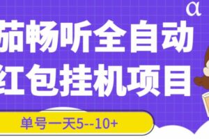 番茄畅听全自动挂机抢红包项目，单号一天5–10+【脚本+详细教程】