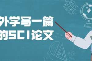 和老外学写一篇地道的SCI论文
