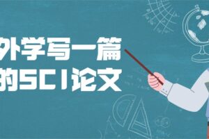 和老外学写一篇地道的SCI论文