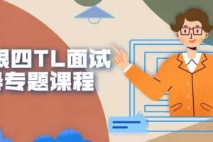 金三银四TL面试指导专题课程