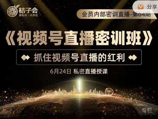 桔子会《视频号直播密训班》,抓住视频号直播的红利 价值12800 1 1657668788 桔子会《视频号直播密训班》,抓住视频号直播的红利 价值12800