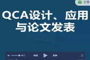 优质精品课：QCA设计、应用与论文发表