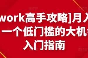[Upwork高手攻略]月入1-4万，一个低门槛的大机会，入门指南