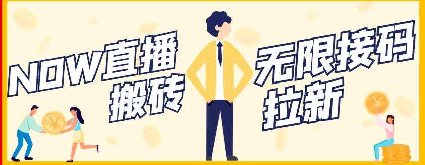 【稳定低保】最新NOW直播无限拉新项目,每天稳定提现20,多号多撸 1 1657668920 【稳定低保】最新NOW直播无限拉新项目,每天稳定提现20,多号多撸
