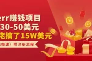 Fiverr赚钱项目，每单30-50美元有大佬搞了15W美元（2节视频课）附注册流程