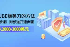YOUTUBE赚美刀的方法：月入2000-3000美元（2节视频课）附频道开通步骤