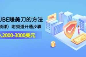 YOUTUBE赚美刀的方法：月入2000-3000美元（2节视频课）附频道开通步骤
