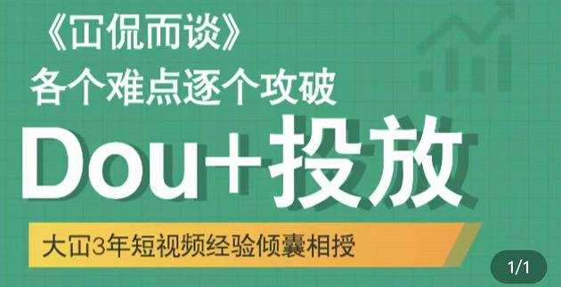 大冚-Dou+投放破局起号是关键,各个难点逐个击破,快速起号 1 1657744927 大冚 Dou投放破局起号是关键,各个难点逐个击破,快速起号