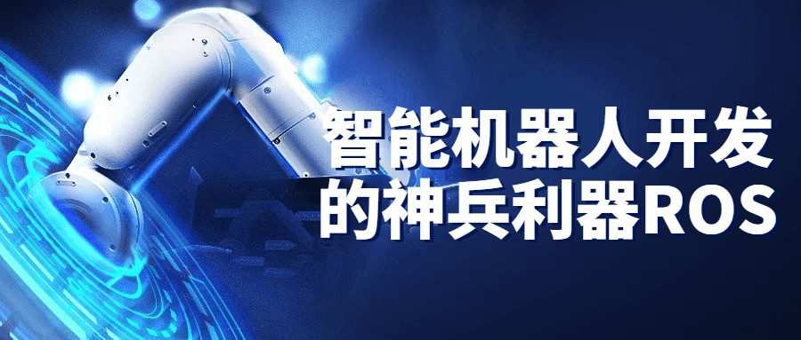 智能机器人开发的神兵利器ROS 1 1657745047 智能机器人开发的神兵利器ROS