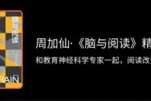 周加仙·脑与阅读精读班