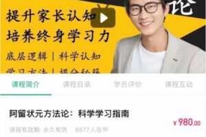 【阿留】状元方法论：科学学习指南