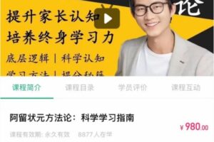 【阿留】状元方法论：科学学习指南