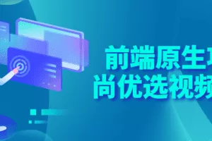 前端原生项目尚优选视频课程