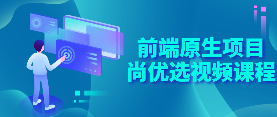 前端原生项目尚优选视频课程 1 1657826481 前端原生项目尚优选视频课程