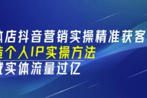 实体店抖音营销实操精准获客、打造个人IP实操方法，同城实体流量过亿(53节)