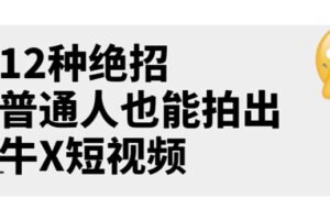 男儿国公众号付费文章《12种绝招，普通人也能拍出牛X短视频》