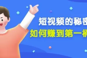 男儿国公众号付费文章《短视频的秘密，如何赚到第一桶金》核心干货
