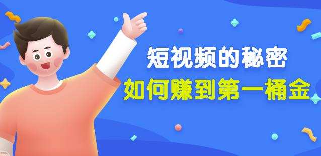 1657932211 男儿国公众号付费文章《短视频的秘密，如何赚到第一桶金》核心干货