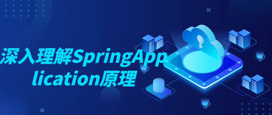深入理解SpringApplication原理 1 1658004358 深入理解SpringApplication原理