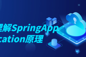 深入理解SpringApplication原理