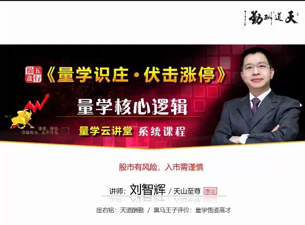 量学云讲堂刘智辉《量学识庄·伏击涨停》35期 1 1658011738 量学云讲堂刘智辉《量学识庄·伏击涨停》35期