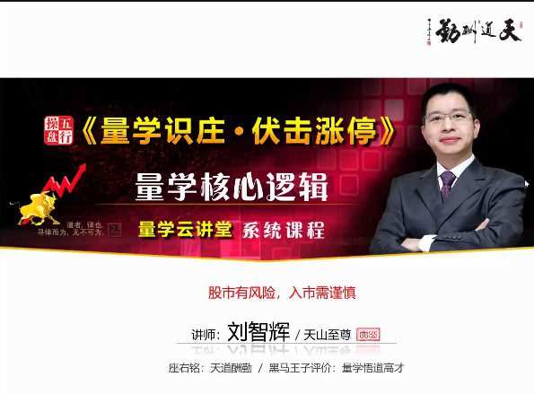 量学云讲堂刘智辉《量学识庄·伏击涨停》35期 1 1658011738 量学云讲堂刘智辉《量学识庄·伏击涨停》35期