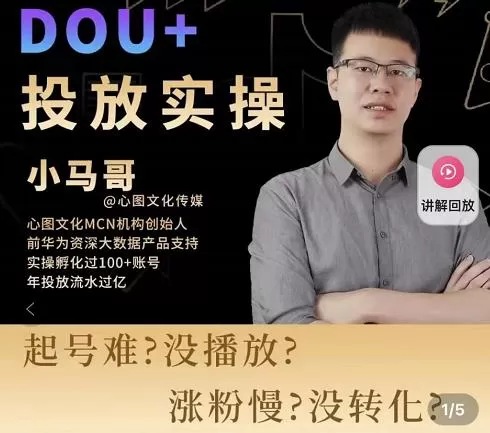 小马哥-Dou+投放实操课,抖加投放,随心推,付费起号逻辑,打破低播放转化 1 1658079032 小马哥 Dou投放实操课,抖加投放,随心推,付费起号逻辑,打破低播放转化