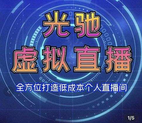 专业绿幕虚拟直播间的搭建和运用,全方位讲解低成本打造个人直播间(视频课程+教学实操) 1 1658079064 专业绿幕虚拟直播间的搭建和运用,全方位讲解低成本打造个人直播间(视频课程教学实操)