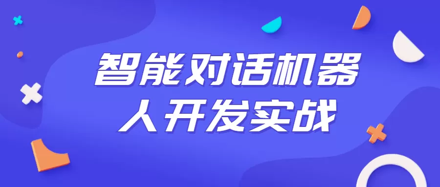 智能对话机器人开发实战课程 1 1658079075 智能对话机器人开发实战课程