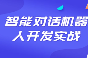 智能对话机器人开发实战课程