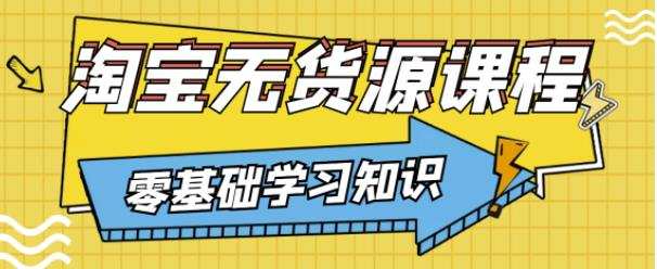 1658079142 兽爷解惑·淘宝无货源课程，有手就行，只要认字，小学生也可以学会