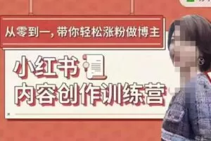 牛文小红书内容创作训练营，5节超级干货，带你轻松涨粉